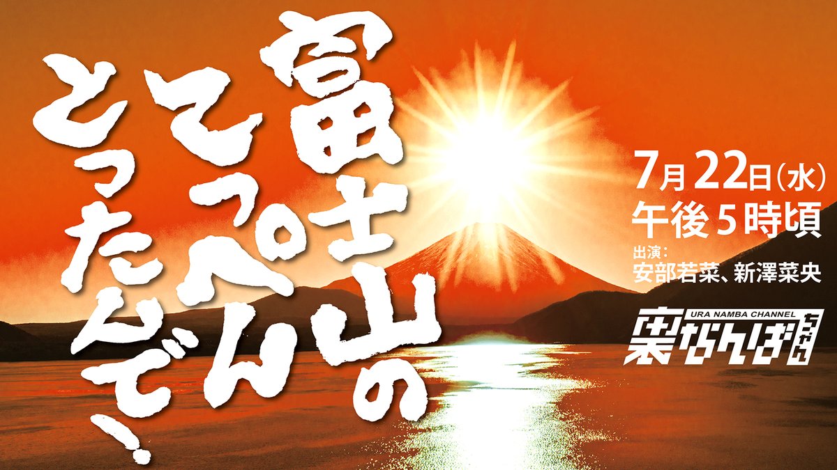 riichan24h's tweet photo. 7/22（木）17:00頃より、#裏なんばちゃん にて「富士山のてっぺんとったんで！」生配信予定！ 
出演：安部若菜、新澤菜央
https://t.co/bWpM5lF5j8 https://t.co/Zn1Mp6sX3D