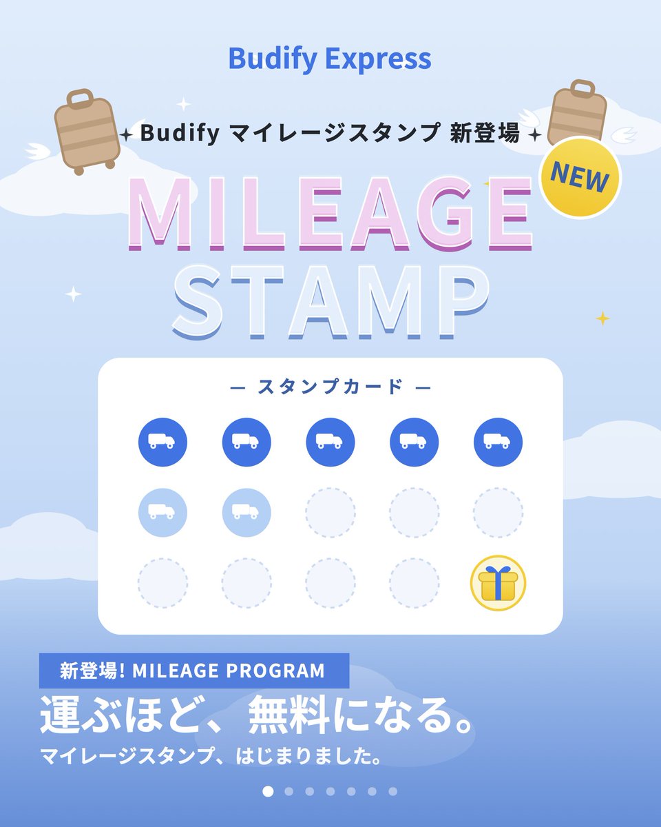 budifyexpress's tweet photo. Budify マイレージプログラム始まります！💙いつもご利用いただきありがとうございます！感謝を込めて、使えば使うほどお得になる新特典がスタート🎉

🧳 荷物配送1個＝スタンプ1個
🎁 15個たまると「配送1回無料クーポン」プレゼント！

過去のご利用分もすでに反映済み
今すぐマイページでチェック! https://t.co/4i31vPSQDW