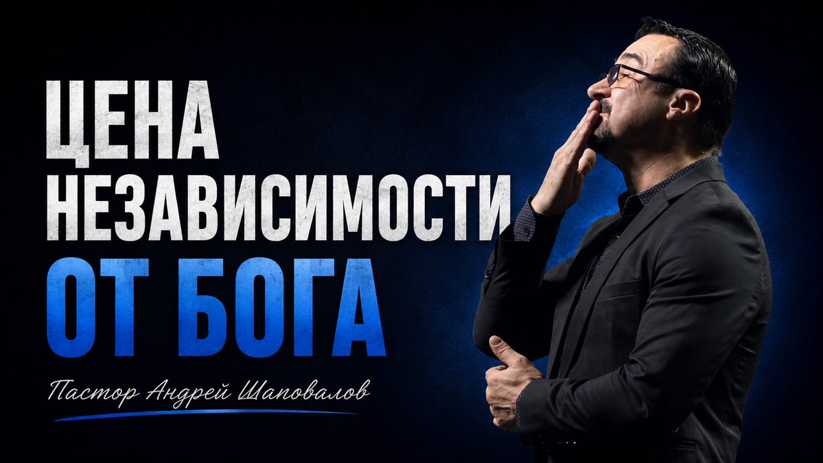 TCCIcenter's tweet photo. НОВОЕ ВИДЕО «Цена независимости от Бога» Пастор Андрей Шаповалов (18/07/26)
https://t.co/oHiulJLoYv https://t.co/skuqkWvDZD