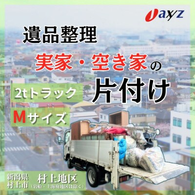echigomurakami's tweet photo. ＼ご実家お片付けサービス🚚のご紹介／  

遠方にお住まいやお忙しくて
なかなか手が回らない方へ
嬉しいサービスの情報です‼️

新潟県 #村上市 のご実家・空き家の片付けを
㈱日本アクシィーズ@Jaxyz1965 が 代行します🚚

目的別で選べるS・M・Lサイズあります🚛
気になる方 #ふるさと納税 で検索🤳 https://t.co/rJ7UXI3N9l