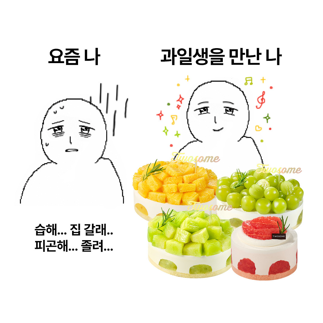 TWOSOMEsays's tweet photo. 과일생을 만나고 되찾은 안광 👁️_👁️✨

평소의 나
ㄴ 비와.. 피곤해..

과일생을 만난 나
ㄴ 눈 번쩍!!!

달콤상큼 과일생 4종으로 원기회복하세요!!
🩵샤인생,💚멜론생,💛파인생,❤️자몽생 미니

RT + 팔로우 = 자몽생 미니 (3명)
당첨자 발표 : 7/28 (화) https://t.co/aWwMHJQRaG