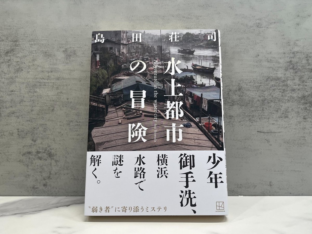 kodansha_novels's tweet photo. 御手洗潔シリーズ最新刊
島田荘司『水上都市の冒険』

いよいよ今週発売です。 https://t.co/s60e11D0CW