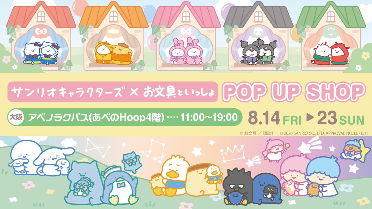 abenolucbus's tweet photo. #お文具といっしょ×#サンリオキャラクターズ
　POP UP SHOP
⋱🎀入店のご案内🎀⋰

下記の日程は混雑が予想されるため、事前抽選による入店制限を実施いたします。

【抽選スケジュール】
■対象日程：2026/8/14(金)開店～14:00
　　　　　　2026/8/15(土)開店～14:00
■申込期間：2026/7/22(水)18:00～7/29(水)23:59
■当落発表：2026/7/31(金)18:00より順次
■申込URL：https://t.co/KhD1pmtyqf

〈フリー入場について〉
・ 8/14(金)・15(土)14:00以降フリー入店予定
※混雑状況により開始時間は変更となる場合がございます。 多くのお客様にお集まりいただいた場合には、待機列形成や整理券配布など入店制限を実施いたします。予めご了承ください。

🔗https://t.co/Cx988aS1q7