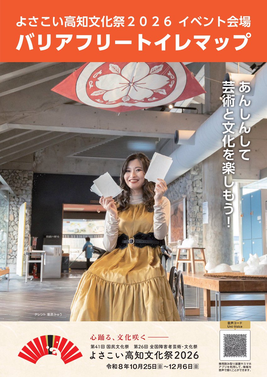 yobunsai_2026's tweet photo. ／
よさこい高知文化祭２０２６の大会公式ガイドブックが完成しました✨
＼

約２５０の大会イベントがこの１冊で網羅できます！

安心してご来場いただくためのバリアフリートイレマップも合わせてご活用ください！

公式ガイドブック→
https://t.co/u5wCpwuC3H
バリアフリートイレマップ→
https://t.co/kuarxr3QBk

#よさぶん