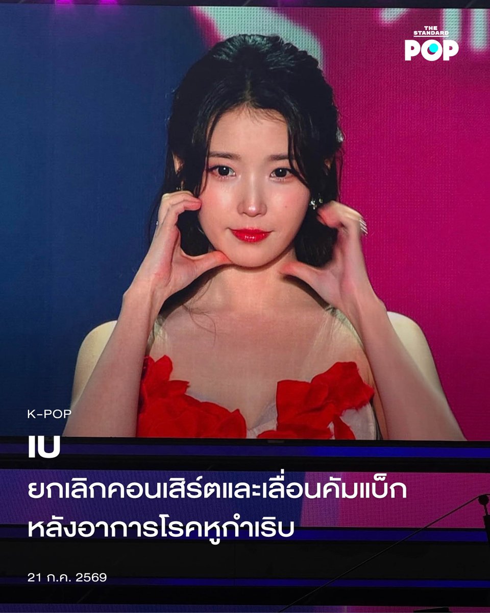 TheStandardPOP's tweet photo. IU ยกเลิกคอนเสิร์ตและเลื่อนคัมแบ็ก หลังอาการโรคหูกำเริบ

ศิลปินสาวคนดังอย่าง IU ประกาศว่าเธอจะเลื่อนการปล่อยอัลบั้มสำหรับคัมแบ็กครั้งใหม่ออกไป พร้อมกับยืนยันว่าจะยกเลิกคอนเสิร์ตที่เมืองโกยางในเดือนกันยายน หลังจากอาการโรคหูของเธอกำเริบ

IU เผยว่าเธอตัดสินใจเช่นนี้ หลังจากได้รับคำแนะนำจากแพทย์ว่าโรคเสียงแว่วในหูของเธอมีอาการแย่ลง โดยภาวะนี้ทำให้เธอได้ยินเสียงหายใจตัวเองและรู้สึกแน่นในหู ซึ่งนั่นส่งผลกระทบโดยตรงกับอาชีพนักร้องของเธอ

เธอโพสต์ข้อความผ่านแพลตฟอร์มที่ใช้สื่อสารกับแฟนคลับว่า “อาการเสียงแว่วในหูของฉันกำลังแย่ลง ฉันคิดว่าตัวเองอาจจะทำงานหักโหมเกินไปในช่วงไม่กี่ปีที่ผ่านมาโดยไม่คำนึงถึงสุขภาพของตัวเองเพราะความกระตือรือร้นในงานของฉัน”

เธอกล่าวขอโทษแฟนๆ ที่ไม่สามารถรักษาสัญญาทั้งเรื่องคอนเสิร์ตและอัลบั้มใหม่ได้ แต่เธอจะพยายามรักษาตัวเองและทำให้แน่ใจว่าแฟนคลับจะไม่ต้องรอกันนานจนเกินไป

“ฉันจะทำทุกอย่างเพื่อให้ทุกคนมั่นใจได้ว่าจะไม่ต้องรอฉันนานจนเกินไป และฉันจะกลับมาพร้อมกับคอนเสิร์ตและอัลบั้มใหม่ให้ไวที่สุด โปรดรอฉันสักนิดนะคะ”

ภาพ: dlwlrma

อ้างอิง:
https://t.co/irNS8S9YzA

#IU
#TheStandardPop
