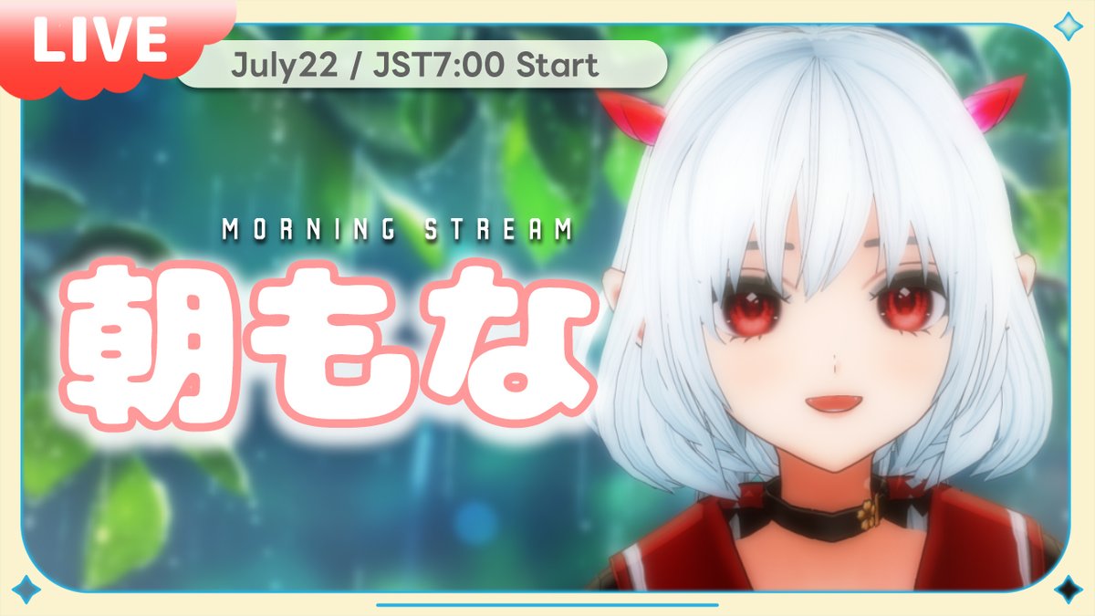 monautataru's tweet photo. ⏰7/22 7時~
朝の支度しながら
なんとなく聞ける雑談あります
初見さんも寝ぼけたままで大丈夫だじゃ◎
おんであんせ
朝もなで読むおたよりマロも募集中! ⇛ https://t.co/vUby3kXhvR
今日、ちゃんと起きれた?☀️【朝もな】No.846 #morningstream #朝活雑談 #おはようvtuber https://t.co/xVyN99WhI1