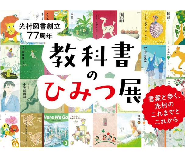 mitsukoshi_nh's tweet photo. 【予告】
教科書のひみつ展ー言葉と歩く、光村のこれまでとこれからー

創立77周年を迎えた＜光村図書＞が教科書を中心とした展示イベントを開催📖
教科書のひみつを謎解きしながら学べるので、自由研究にもおすすめです☺️

8月6日(木)～11日(火・祝)
新館1階 Mステージ

https://t.co/lJGUVngQYi https://t.co/3UZEE04Ttf