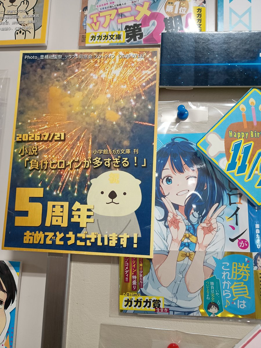 PR_Toyohashi's tweet photo. ／
祝🎉５周年
＼
豊橋市が舞台の小説「負けヒロインが多すぎる！」１巻発売から５年、作品はもちろん、舞台である本市の事も多くの方が楽しんでくださり、誠にありがとうございます！
引き続きよろしくお願いいたします✨
#マケイン https://t.co/mAeIuIqXfU