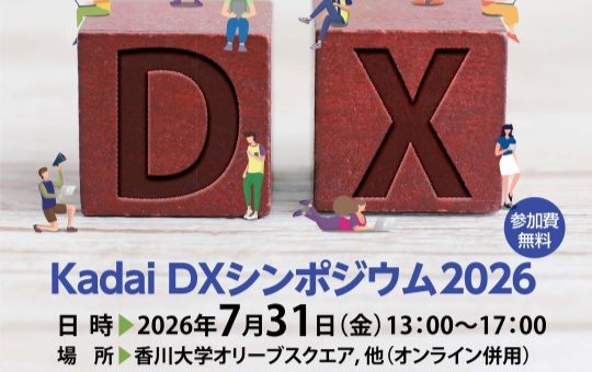 koho_center1's tweet photo. 「Kadai DXシンポジウム2026」 ～システム内製化で変わる組織・変わらない組織～開催について

詳細は香川大学HPへ

https://t.co/uIEpcq4s4G https://t.co/C18jESjoK4