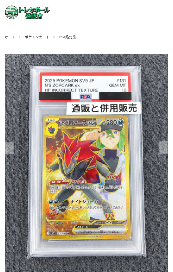 TorecaBall_web's tweet photo. 【トレカボール通販店】
今回ご紹介するカードはこちら💁💁

Nのゾロアークex　エラー版”131/100”

通常版とは異なる仕様が確認されたエラーカードとなっております✨✨
人気のトレーナーの『N』とゾロアークに加えて
エラー版となっておりますのでコレクション性も魅力的な１まいとなっております🔥🔥🔥

この機会に是非トレカボール通販店をご覧くださいませ❣
👇トレカボール通販店はこちらから👇
https://t.co/jdvdkWjJla
