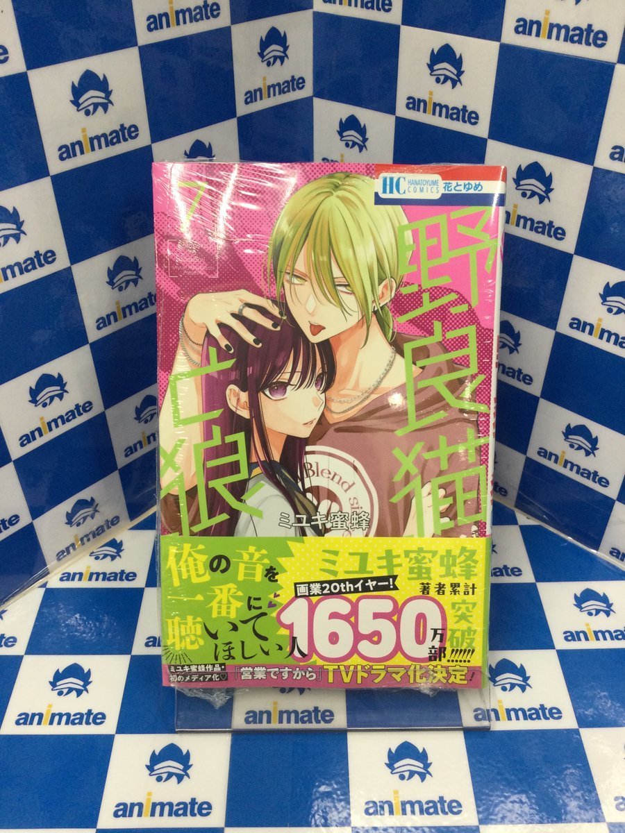 野良猫と狼　特典 書籍商品情報】 『野良猫と狼(7)』 好評発売中アニ‼️ アニメイト特典