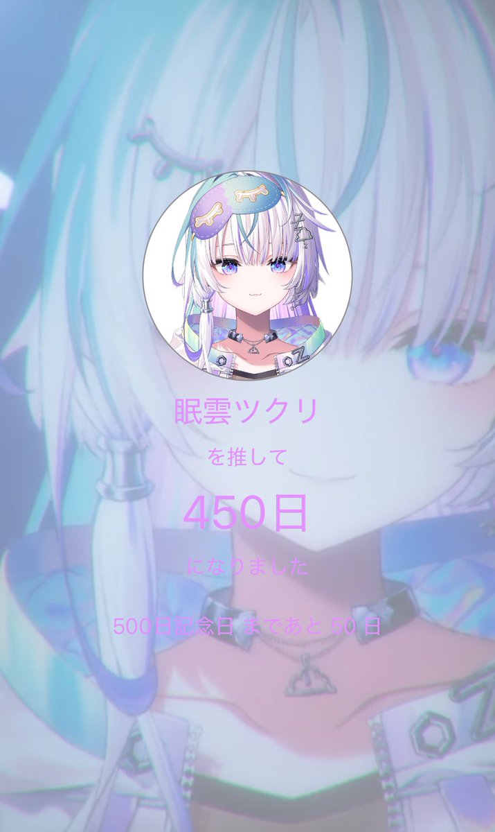 450日だって あっという間だね、ねむちゃん😌