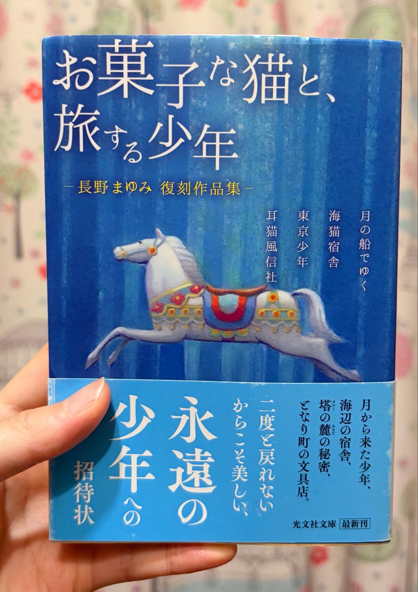 sera_reading's tweet photo. 「お菓子な猫と、旅する少年」
長野まゆみ

#読了 

幻想的だけど、現実にもどこかでこんな場所があるんじゃないかと思わせられる作品集。
掴めそうで掴めないふわふわした雰囲気がとても癖になる…
短編1つ1つに長野まゆみさんのあとがきがついていて、より作品に浸ることができました。 https://t.co/Yc2LwWkziP