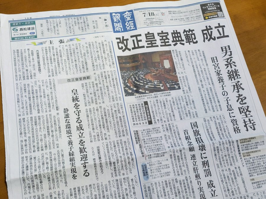 ikeikesatte's tweet photo. 皇室典範改正をめぐる大手マスコミの批判本当にひどいですね～。私が父の代から取っていた読売新聞ですら「旧宮家から養子ありえぬ」だの、象徴天皇制の根幹を傷つけた」「養子制度を白紙に戻せ」ですからね。もう我慢が出来ません。反日読売とは縁切りします。頑張ってくれている産経新聞に変えます。 https://t.co/rAkQBaHtTw