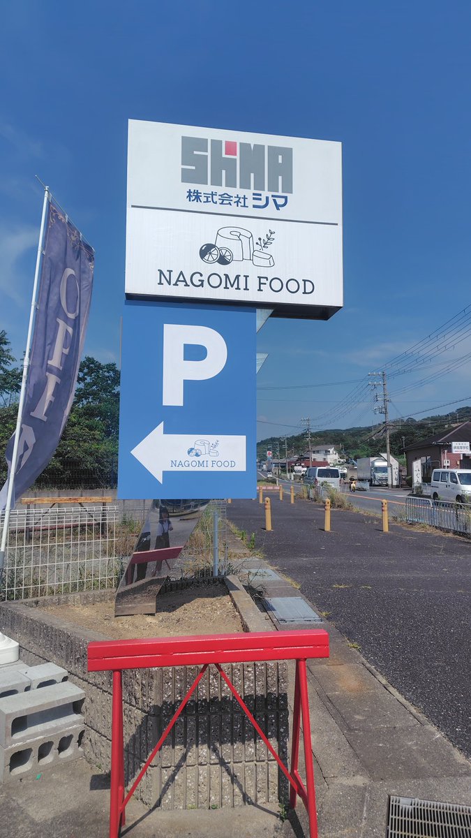 NagomiFood's tweet photo. 念願の「P」設置しました！
少しだけお店が分かりやすくなりました。ご来店の際は目印にしてください😊 https://t.co/gvmbZywL9D