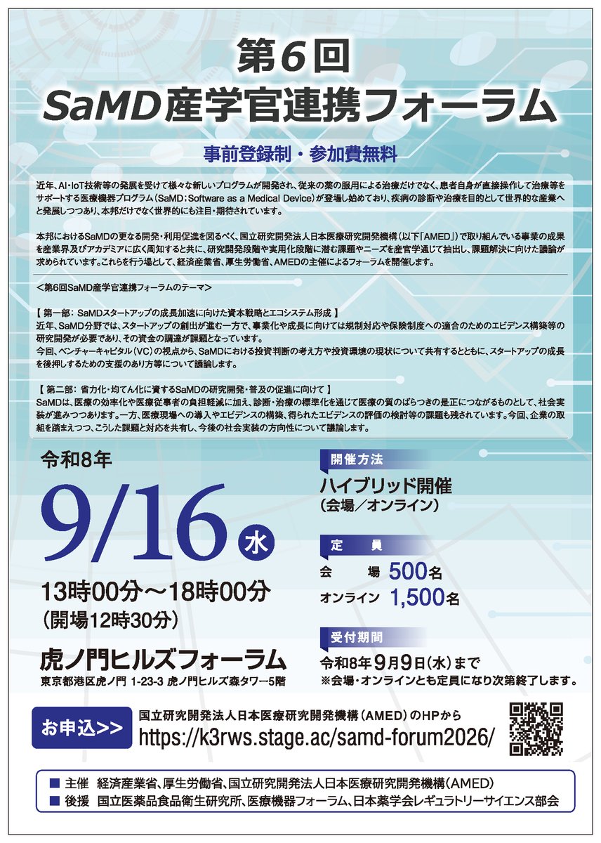 AMED_officialJP's tweet photo. 【イベント】
令和8年度 「第6回 SaMD 産学官フォーラム2026」開催のお知らせ

開催日時：令和8年9月16日（水）13時00分～18時00分

事前登録の上、ぜひご参加ください🔽
https://t.co/Fh41TiMDzE

#AMED #医療研究開発 #SaMD #スタートアップ #社会実装 #産学官連携 https://t.co/vNQF4kemXM