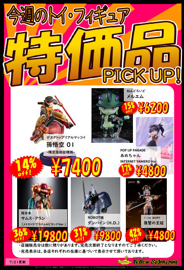 お知らせ】 イエローサブマリン 今週の特価品 更新しました