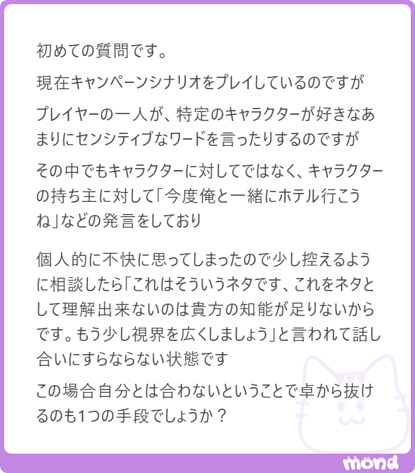 rusty_keeper's tweet photo. お答えしますね

GMさんにお話した上で、卓から抜けましょう

その発言を向けられた方も心配ですから、可能なら二人で抜けたいところですが、そこはその方との関係性次第でしょうか
とりあえずそのセンシテ…

(残り80文字)
#mond_rusty_keeper
https://t.co/0WSctgSnNp https://t.co/LavcOdR0L3