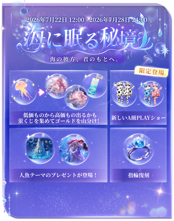 WePlay_App's tweet photo. 🧜‍♀️月明かりに照らされた深海で、
人魚の歌があなたを幻想の秘境へと誘う。

【🎁NEWプレゼント登場】
🐚「月光クラゲ」  
29,999または33,440ゴールドが当たるチャンス！  
さらに、3個贈るごとに蛍くじ1枚GET！最大111名様当選、1等は総額の50％！

🌊「潮の宝箱」  
A級PLAYショー「ペーパー・パレード」獲得のチャンス！  
「珊瑚の夢」アイコンフレーム出現でゴールド山分けも！

🎵「波音プレーヤー」  
最大13万ゴールドの「海に沈んだ城」が登場！  
さらに、レコードを集めて報酬抽選に挑戦！

💕「叶わぬ恋」  
受け取るたびにホームページエフェクト（1日）を獲得！

【🚢アトランティスを探せ！】
限定指輪「セイレーンの真珠指輪」登場！  
地図を使って海を探索し、ランダム報酬をGET！  
チーム結成で毎日無料地図も！

📅2026年7月22日（水）12:00 ～ 7月28日（火）24:00
📢詳細は画像をチェック
#WePlay #イベント