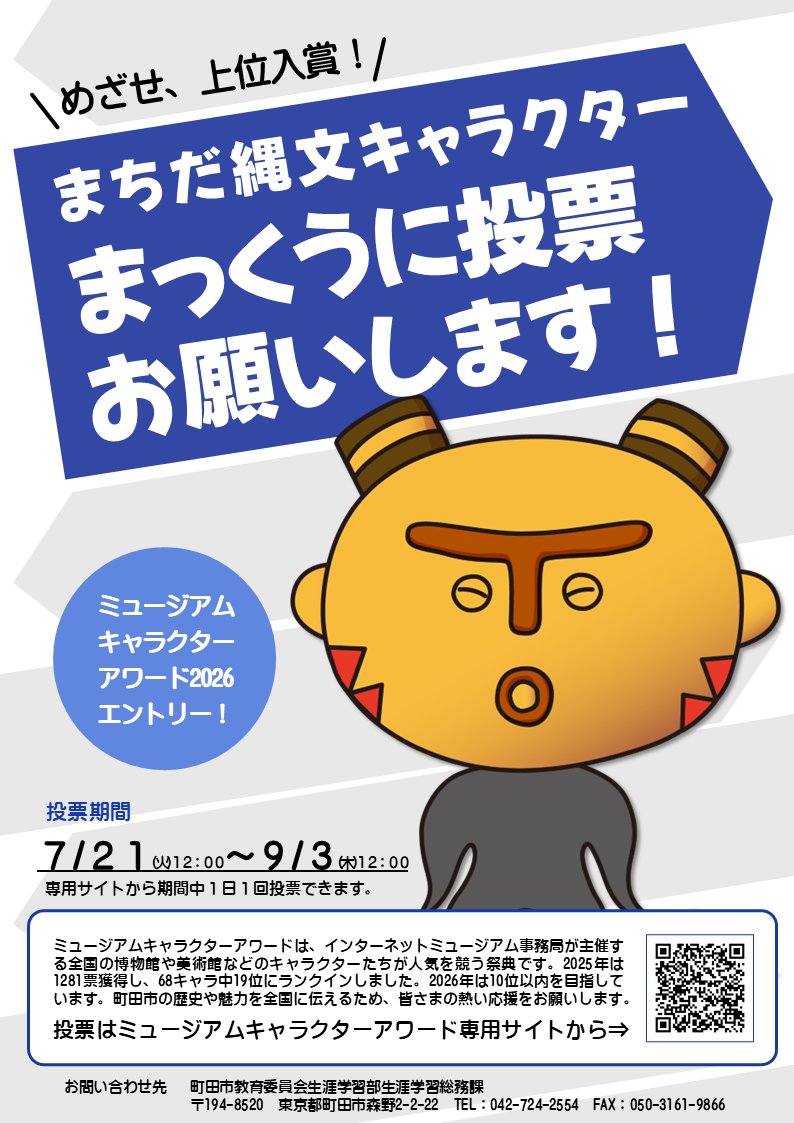 machida_minken's tweet photo. #ミュージアムキャラクターアワード 2026、応援お願いします🔥

まちだ縄文キャラクター「まっくう」が、今年もミュージアムキャラクターアワードにエントリーしています！
上位入賞を目指していますので、ぜひたくさんの投票をお願いします😄
（１日１回投票できます。） https://t.co/kpT0cVb5yP