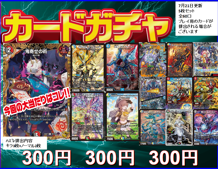 デュエマ 3⃣0⃣0⃣円ガチャ更新しました‼️ 今回のオススメは… ✨鬼