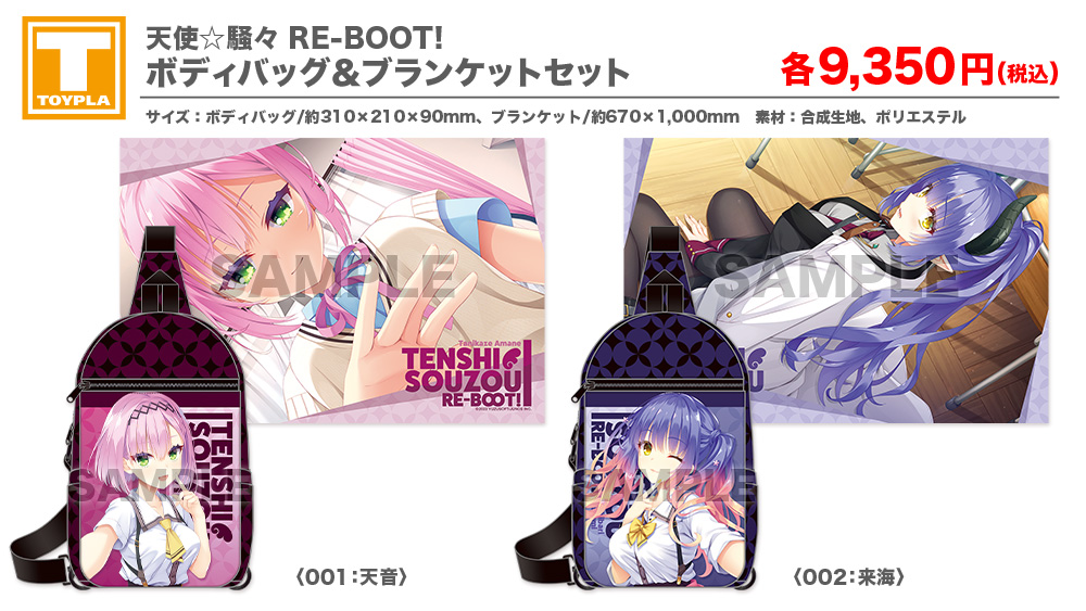 天使☆騒々 RE-BOOT! ボディバッグ&ブランケットセット 谷風 天音 ゆずソフトショップ】 『天使☆騒々 RE-BOOT! ボディバッグ