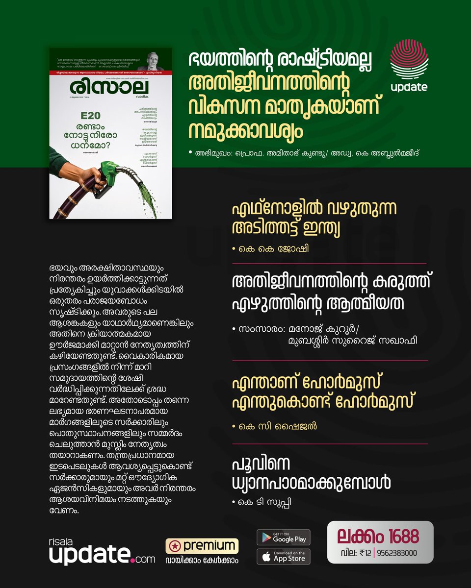 RisalaUpdate's tweet photo. ലക്കം 1688
Unlock from App, read & listen`
വായിക്കാം, കേൾക്കാം രിസാല 1688 :
https://t.co/LNDoXQIm5L
➖➖➖➖➖➖➖
⚫ Download Android App:
https://t.co/FFXvAgwBIb
🟣 Download iOS App:
https://t.co/87zKNavQLt
©️ 𝐔𝐏𝐃𝐀𝐓𝐄
#RisalaWeekly #Premium https://t.co/59GLgVbcnp