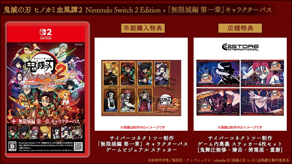 cc2store_cc2's tweet photo. ﹏﹏﹏﹏﹏﹏﹏﹏﹏﹏﹏﹏﹏﹏﹏﹏
 早期購入&店舗購入特典絵柄公開！
　　   　🔥予約受付中🔥
﹋﹋﹋﹋﹋﹋﹋﹋﹋﹋﹋﹋﹋﹋﹋﹋
鬼滅の刃 ヒノカミ血風譚2 Nintendo Switch™ 2 Edition 
+「無限城編 第一章」キャラクターパス
🔗https://t.co/gYoqgH8Sla

＜早期購入特典＞
サイバーコネクトツー制作
「無限城編 第一章」キャラクターパス
ゲームビジュアル ステッカー

＜店舗特典＞
サイバーコネクトツー制作
ゲーム内奥義 ステッカー4枚セット
[鬼舞辻󠄀無惨・獪岳・猗窩座・童磨]

＜公式サイト＞
https://t.co/6pUU04Iarc

#ヒノカミ2 #鬼滅の刃