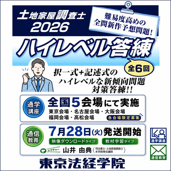 東京法経学院　土地家屋調査士　通信講座 学習経験者向｜通信・通学講座】 『土地家屋調査士2026 ハイレベル答練