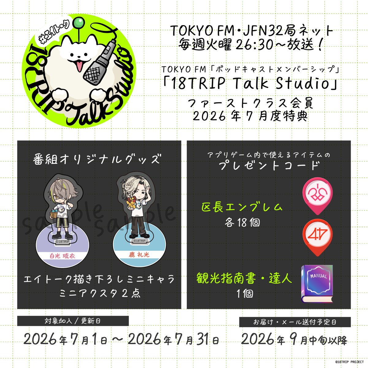 18trip_official's tweet photo. 🎙18TRIP Talk Studio🎙

ポッドキャストメンバーシップ
ファーストクラス会員✈️7月特典

二人目は...「鹿 礼光」

📮ミニキャラミニアクスタ
📱区長エンブレム18個

▼ご入会はこちら
https://t.co/W3IHxYWcv3 

#エイトリ #エイトーク https://t.co/ANOcSITDHL
