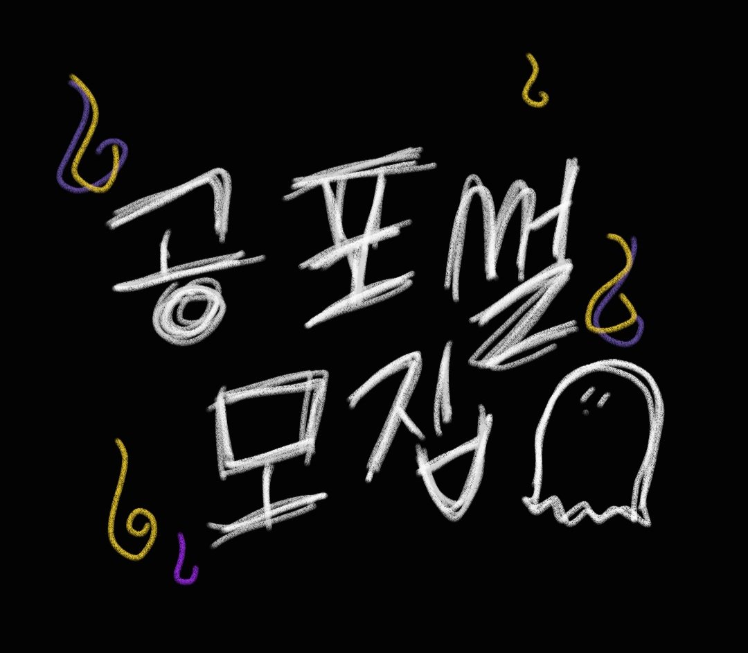 Ha_N_Yu's tweet photo. 🦭🍋‍🟩
안녕하세요! 

8월 초에 도단이와 생방으로 공포썰라디오를 해보기로했어요!

그래서 모집합니다. 
여러분의 공포썰!!
많이많이 보내주시면 감사드려요:)!!

- 8/4 12:30 마감

https://t.co/7qZ8xyN1Y1 https://t.co/0MIJrH596e