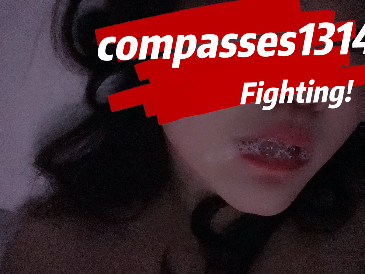 compasses1314's tweet photo. 安全期怎么还不来～
不喜欢最快乐的时候换入口呀～哈哈哈哈
#圆规姐姐 https://t.co/muuLropb17