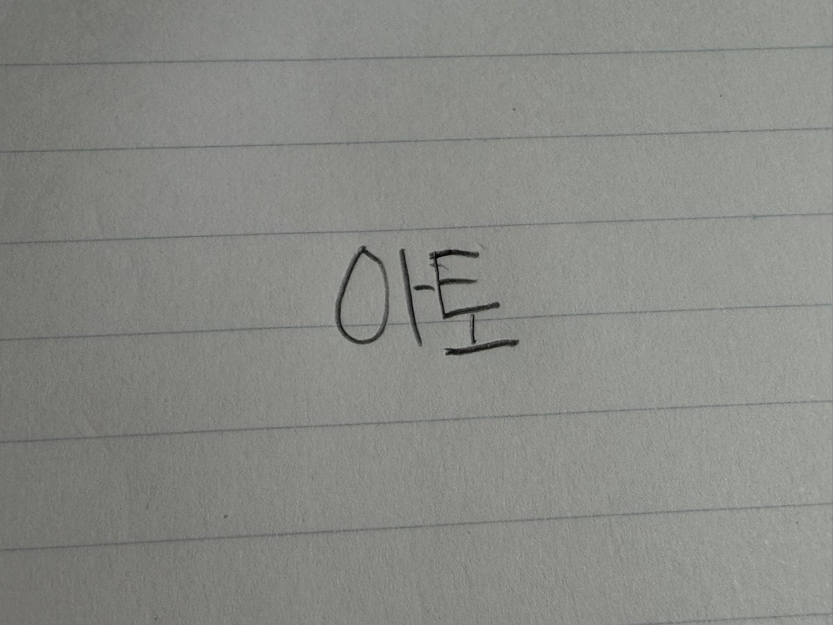 lo_v1m's tweet photo. @eux_07 나 글씨가 너무 더러워,, https://t.co/AuW0wp6kmo