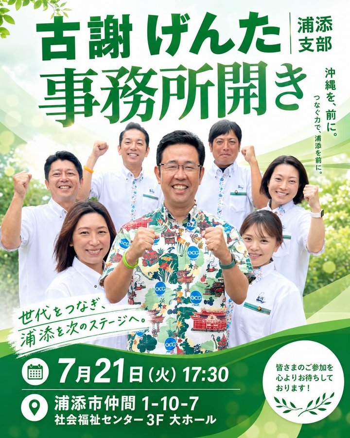 shaine7771's tweet photo. ７/２１日１７時半！
古謝げんたさん、浦添市の事務所開きです！
集ーーーー合ーーーーだーーーーー！
頑張れーーーー！古謝げんたさん！
#古謝げんた
@GentaKoja
インスタ: https://t.co/nxY7Y9dfDG
古謝げんたさんを応援します ！ 
沖縄の皆さん、応援しています！
#沖縄を次のステージへ https://t.co/Dmz2IMELP2