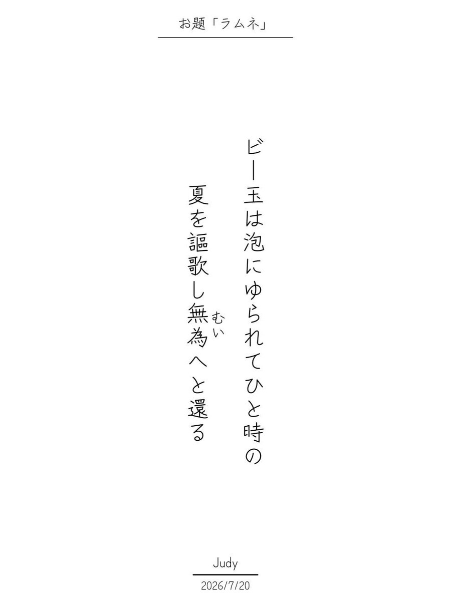 57577_app's tweet photo. / ／
7/20の日替わりお題『ラムネ』
人気第2位の短歌を紹介します！🎉
\ ＼

ビー玉は泡にゆられてひと時の
　夏を謳歌し無為へと還る / Judy

https://t.co/N3EDmJdTg0
#短歌 #tanka #短歌アプリ57577 https://t.co/4XRVoCnwwJ