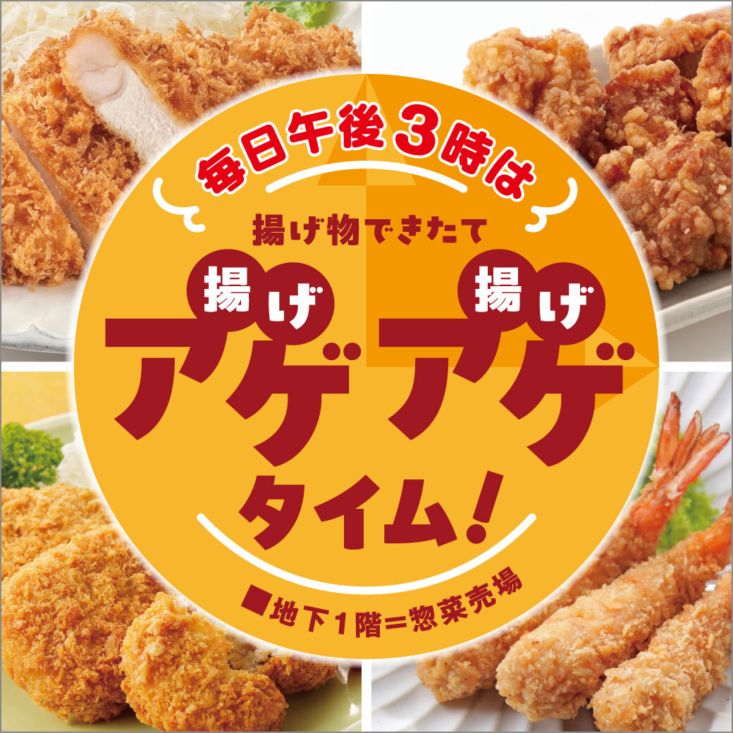 seibu_toko's tweet photo. \本日から✨/
毎日午後3時は揚げ物できたて『アゲアゲタイム』🍤
■8月31日(月)まで
■地下1階=惣菜売場
#できたて 販売を開催します❗
会期中、地下1階=生鮮市場・惣菜売場にて午後3時から、できたての揚げ物をご提供する『アゲアゲタイム』を開催いたします😆
#肉匠もりやす 、 #RF1 、 #柿安ダイニング 、 #とりせい 、 #とんかつまい泉 、 #さぼてん 、 #まつおか 、 #メゾンドステーキストーリー 、 #創菜いい菜 各店の人気の #揚げ物 を、できたてでご提供いたします😊
この機会にぜひ、地下1階=惣菜売場にお立ち寄りくださいませ😘
▼くわしくは
https://t.co/aknclA3s2I
#西武所沢 #所沢