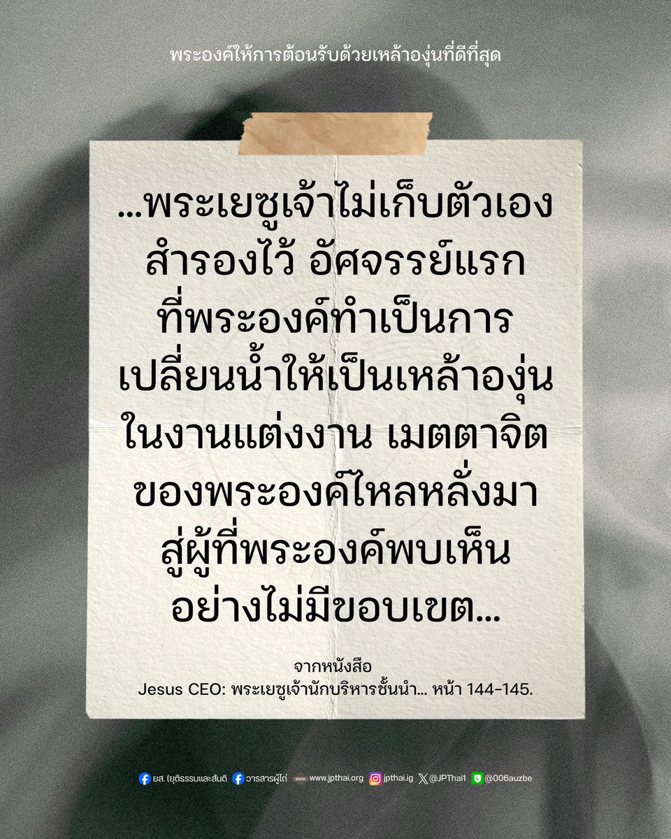 JPThai1's tweet photo. พระองค์ให้การต้อนรับด้วยเหล้าองุ่นที่ดีที่สุด...
________
จากหนังสือ Jesus CEO: พระเยซูเจ้านักบริหารชั้นนำ: การใช้ภูมิปัญญาดั้งเดิมเพื่อฝึกผู้นำที่มีวิสัยทัศน์ หน้า 144-145.

#วารสารผู้ไถ่ #คำสอนด้านสังคม #JesusCEO 
______
อ่านต่อ: https://t.co/aNCckH8apN https://t.co/B76CsgUStG
