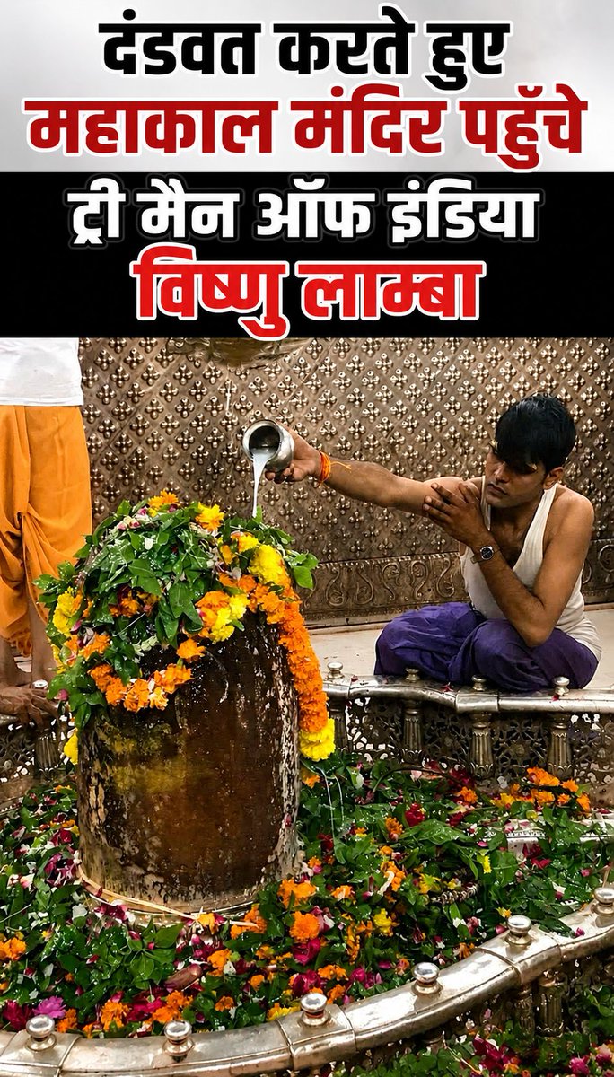 TreemanOfIndia's tweet photo. आशीर्वाद का आभार  🙏

धर्म की जय हो ।
अधर्म का नाश हो ।
प्राणियों में सद्भावना हो ।
विश्व का कल्याण हो ।
हर हर महादेव । 🚩

#ujjainmahakaaleshwar #ujjain #environment #treeplanting #Simhastha #Simhastha2028 https://t.co/EOB4ZhonHx