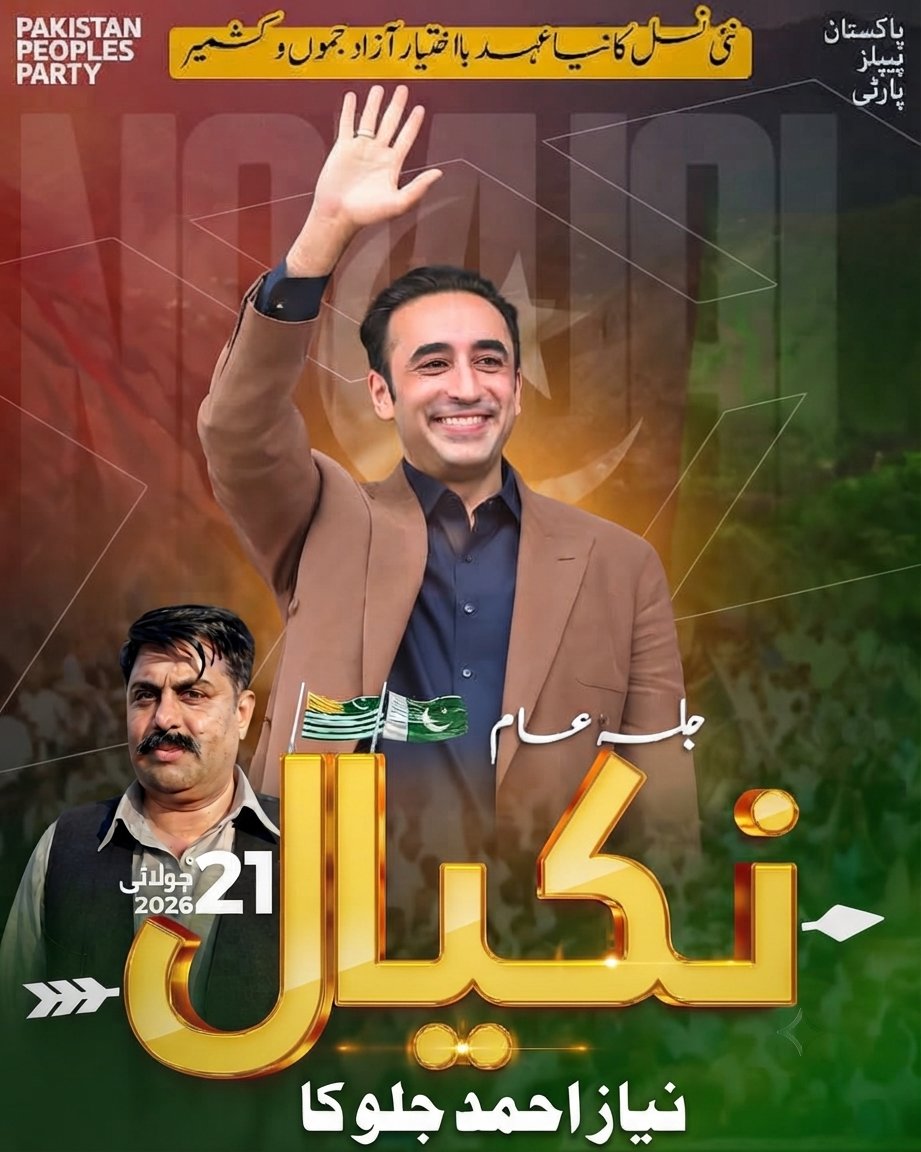 NJalloka's tweet photo. چیئرمین بلاول بھٹو زرداری آزاد جموں و کشمیر کی انتخابی مہم کے سلسلے میں آج 21 جولائی کو نکیال میں جلسہ 
عام سے خطاب کریں گے
#چلو_چلو_مینار_پاکستان_چلو
#آزاد_کشمیر_پیپلزپارٹی_کا
#پنجاب_سے_کشمیر_تک_تیر
#نکیال_میں_تیر_چلے_گا https://t.co/hjD0t8xQLW