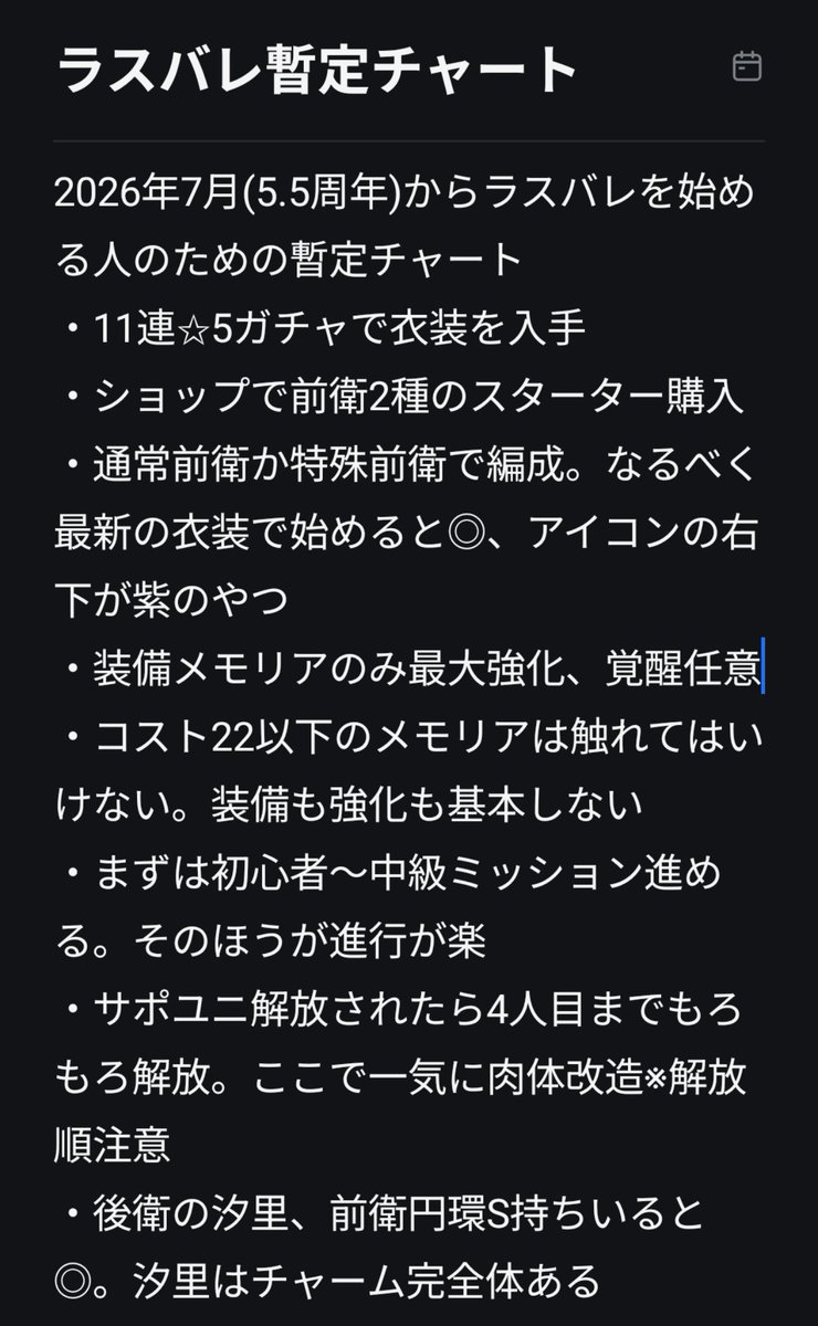 Emma_ALLB's tweet photo. 2026年7月(5.5周年)からラスバレを始めた全国30人くらいの方向け暫定チャート。修正はプレイしながら適宜やります
やることが多く分かりづらいゲームですが、慣れると戦力はあっさりあがって初日からイベント完走＋メイン2章中間あたりまで到達可能。細かい質問あればリプなどでどうぞ https://t.co/7nMBgfbtMG