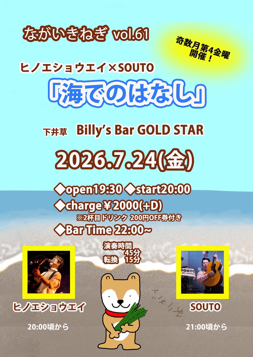 Billys_Bar_'s tweet photo. ◆7/24(金) ながいきねぎVol.61
タカノトモノリ企画
奇数月第4金曜日開催!
【出演】
①ヒノエショウエイ
②SOUT
■Open19:30
■Start20:00
■Charge¥2,000(+D)
※ドリンク200円Off券付
■Bar Time 22:00~
Billy's Bar GOLD STAR
https://t.co/9irG0tt30L
#ヒノエショウエイ
#SOUT https://t.co/hvN5c918Eb