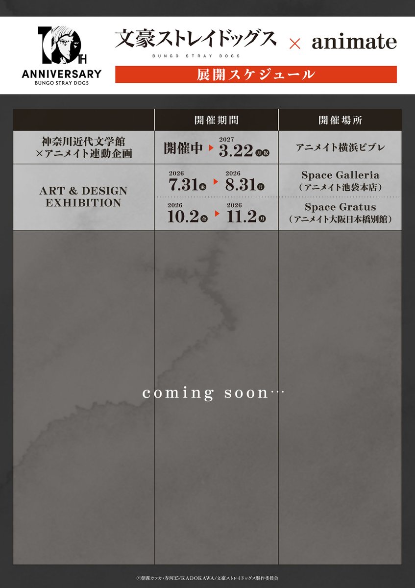 bungosd_anime's tweet photo. 【十周年】
「文豪ストレイドッグス」× アニメイト
十周年企画カレンダーを公開しました！

2027年3月までの間、多数の企画で皆様と一緒に十周年を盛り上げてまいります。企画内容は順次カレンダーをHPとSNSで更新していきます。

是非楽しみにお待ちください。

https://t.co/X3O52f7yYT

#bungosd https://t.co/wybXxTHW0M