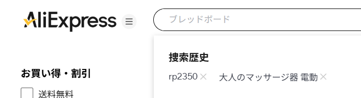 いや検索した覚えないんだけど