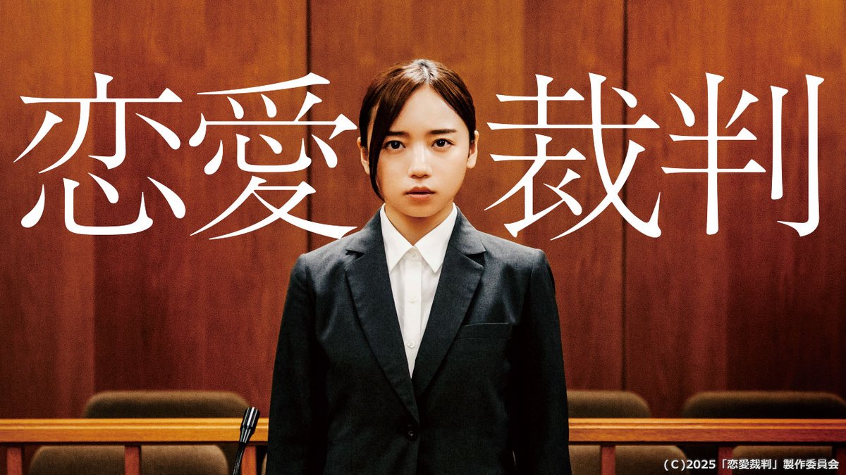 milplus_'s tweet photo. #みるプラス
『恋愛裁判』大好評レンタル配信中！

◤アイドルが「恋」をすることは「罪」なのか？◢
実際の裁判から生まれた気鋭の問題作が、
観る者の価値観を揺さぶり、前提を疑わせる。

主演 #齊藤京子  監督 #深田晃司

https://t.co/ledNa8zv0B https://t.co/frHXWUFVse
