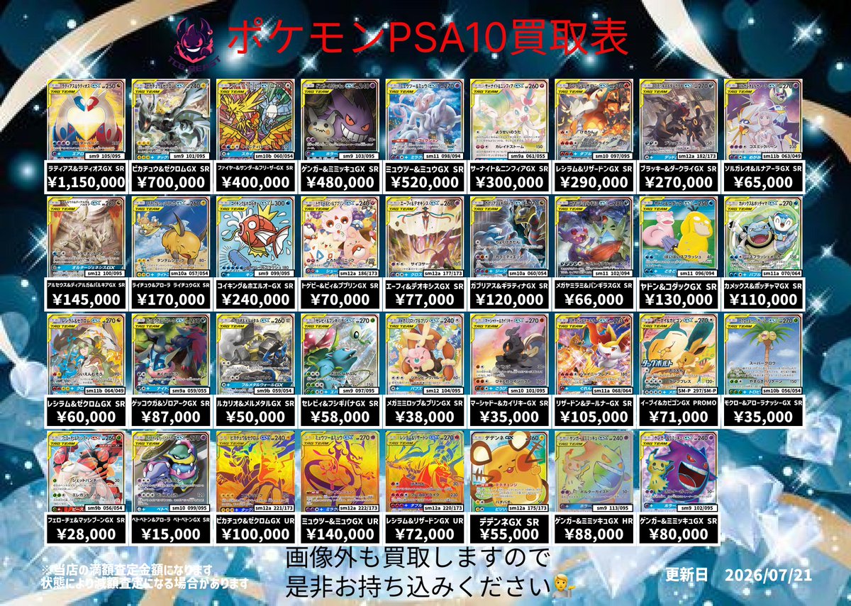 7月21日ポケモンPSA10買取表になります😊 画像外も買取しますので