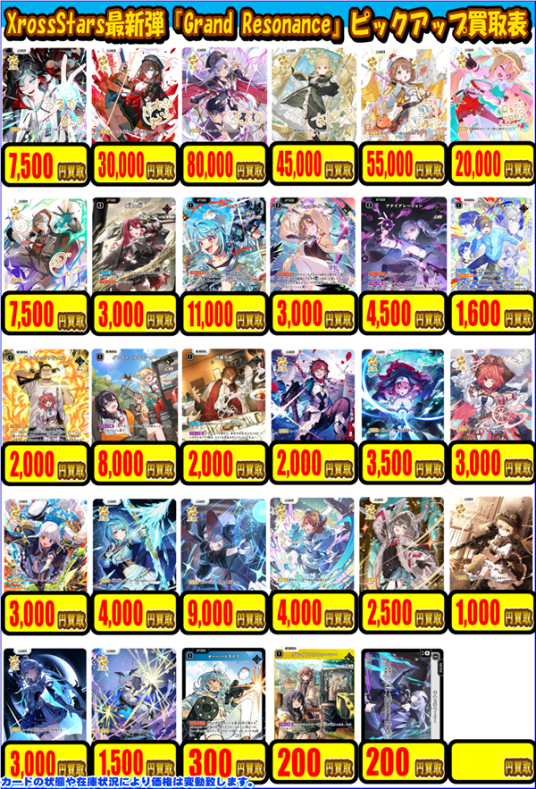 XrossStars 買取情報】 クロスタ最新弾買取表を更新いたしました‼ お
