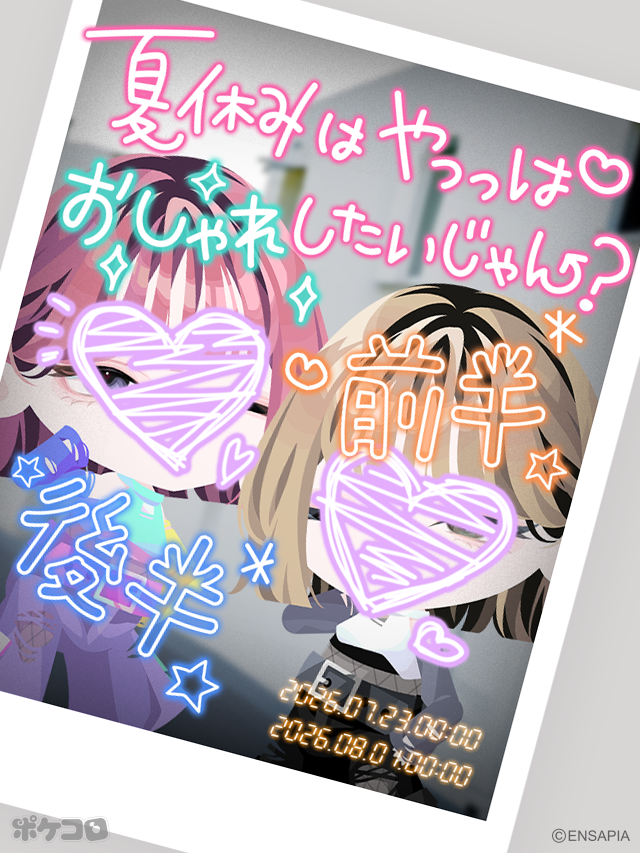 pokecolo_jp's tweet photo. ╔═════ °• ♔ •° ═════╗

　  　夏休みはやっぱ
  おしゃれしたいじゃん？

╚═════ °• ♔ •° ═════╝

前半：2026.07.23 00:00
後半：2026.08.01 00:00

Coming soon...♡
#ポケコロ https://t.co/C4Fhwq2vsn
