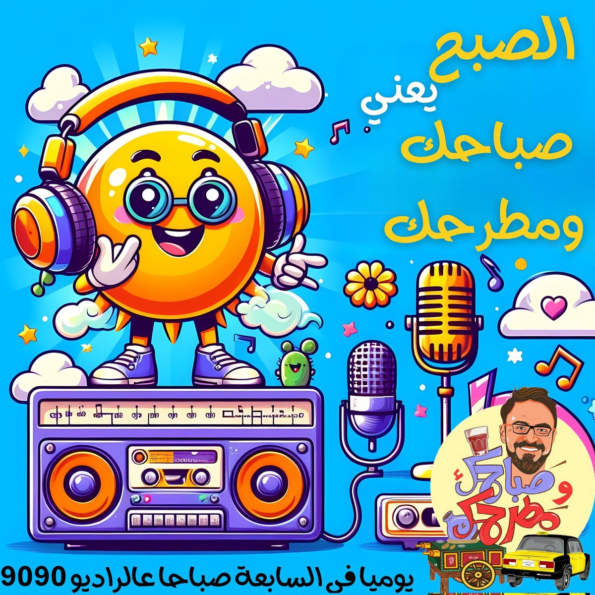 Ahmad_Youness's tweet photo. اظبط ساعتك على 7 صباحا وابدأ يومك معانا في صباحك ومطرحك عالراديو 9090 .. ساعتين هيظبطولك اليوم 😍

#ابدأ_يومك_مع_يونس

تقدر تسمع الحلقه من: https://t.co/0AHvqixA5H
او من الراديو العادي تردد 90,90FM
او حمِّل تطبيق" الراديو9090 "
او من نايل سات ق��يمة الاذاعات اختار elradio9090 https://t.co/29Sio3DJ8j