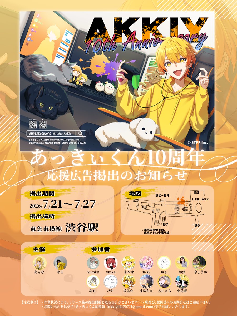 akkiyouen's tweet photo. 📣応援広告掲出のお知らせ🌈

【AMPTAK×COLORS】のあっきぃくんの活動10周年を記念して応援広告を掲出させていただきます💛

🗓7/21(火)～7/27(月) 
📍 東急東横線 渋谷駅 

詳細は画像、ツリーをご確認ください️

#からつけあっきぃ10あにーばーさりー https://t.co/tOedLk9riL