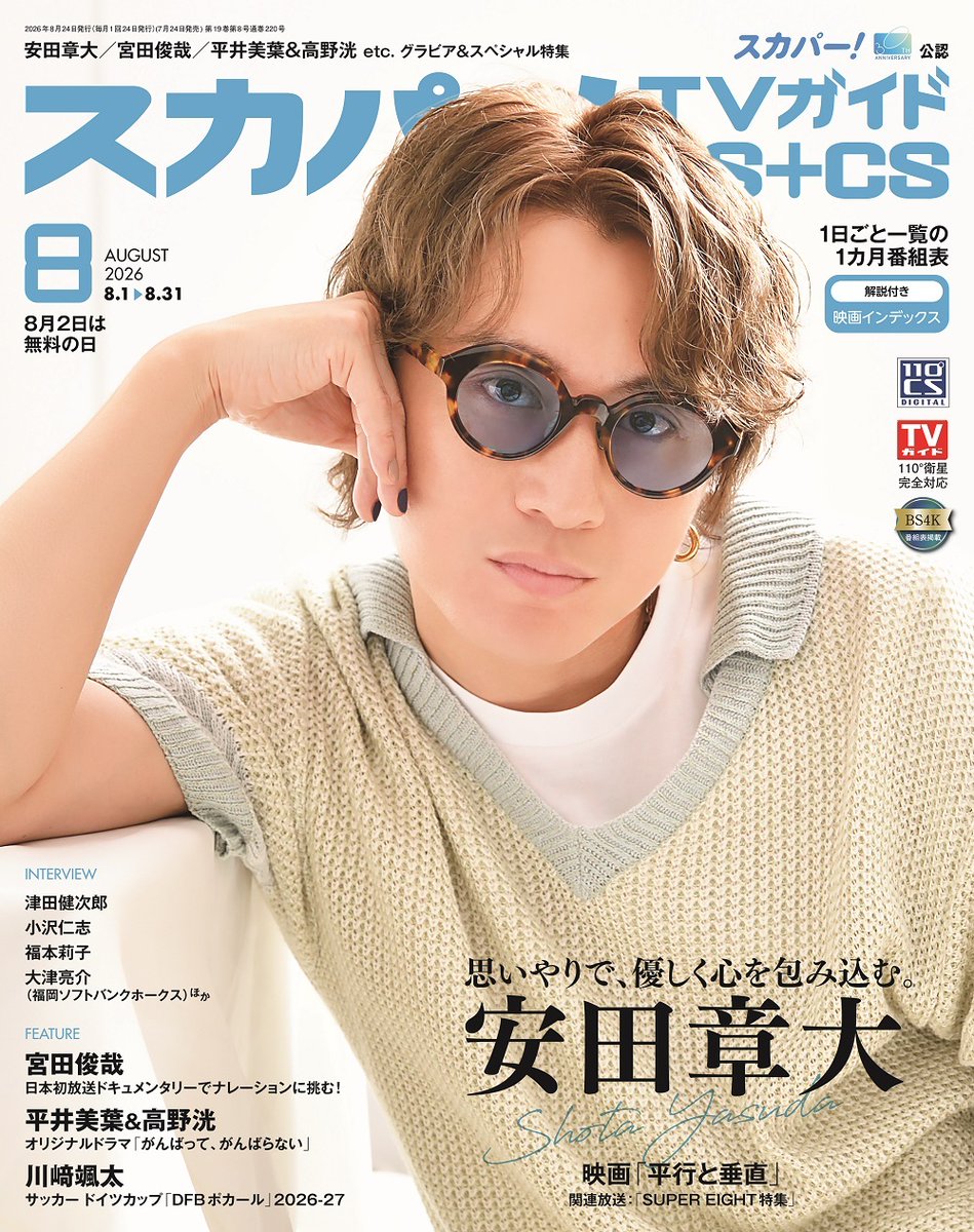 tokyonews_pr's tweet photo. ＼📢予約受付中／
「スカパー!TVガイドBS+CS2026年8月号」
7/24(金)発売

🎥表紙
#安田章大
映画「平行と垂直」
企画&amp;主演作品への思い

📍特集＆インタビュー
#宮田俊哉
「特別編成：ビッグ・キャット・サマー」

平井美葉＆高野洸
小沢仁志
津田健次郎
福本莉子
etc.

詳細＆ご予約はリプ欄へ⬇️ https://t.co/bl7N3cKsCq